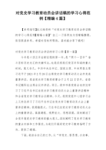 对党史学习教育动员会讲话稿的学习心得范例【精编4篇】