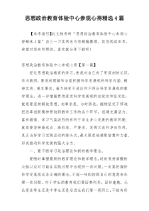 思想政治教育体验中心参观心得精选4篇