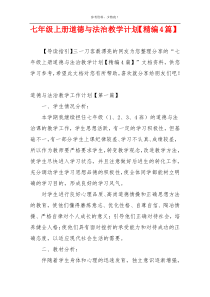 七年级上册道德与法治教学计划【精编4篇】