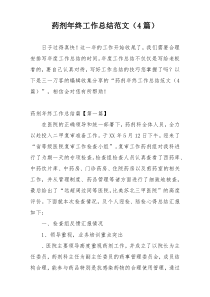 药剂年终工作总结范文（4篇）