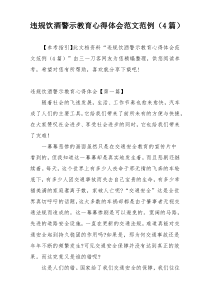 违规饮酒警示教育心得体会范文范例（4篇）