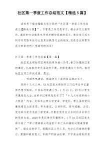 社区第一季度工作总结范文【精选5篇】