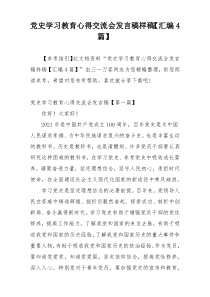 党史学习教育心得交流会发言稿样稿【汇编4篇】