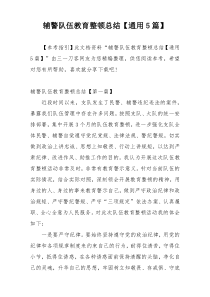 辅警队伍教育整顿总结【通用5篇】