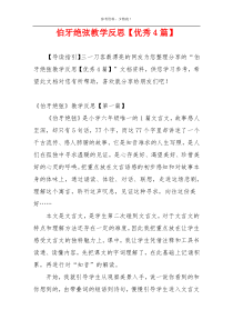 伯牙绝弦教学反思【优秀4篇】