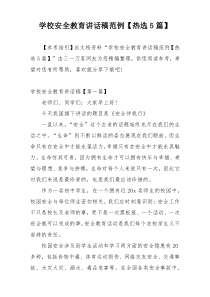 学校安全教育讲话稿范例【热选5篇】