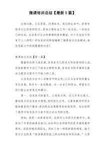 微课培训总结【最新5篇】