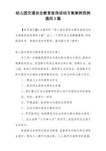 幼儿园交通安全教育宣传活动方案案例范例通用3篇
