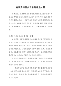 建筑资料员实习总结精选4篇