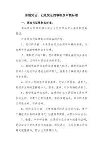 原始凭证、记账凭证审核、填制标准