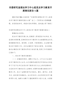市委研究室理论学习中心组党史学习教育开展情况报告4篇