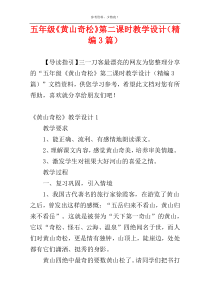 五年级《黄山奇松》第二课时教学设计（精编3篇）