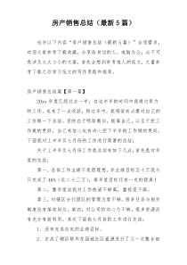 房产销售总结（最新5篇）