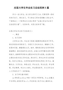 应届大学生毕业实习总结范例5篇