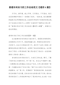 普通车间实习的工作总结范文【通用4篇】