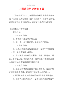 三国鼎立历史教案4篇
