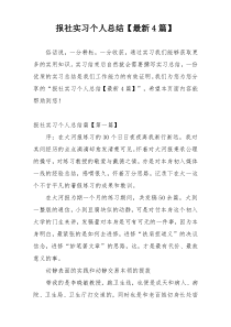报社实习个人总结【最新4篇】