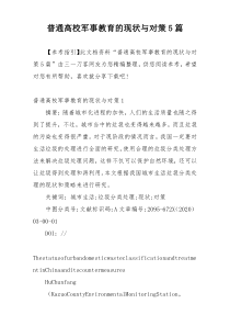 普通高校军事教育的现状与对策5篇