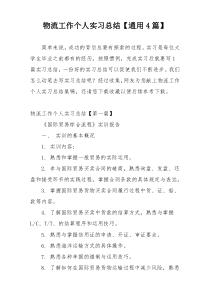 物流工作个人实习总结【通用4篇】