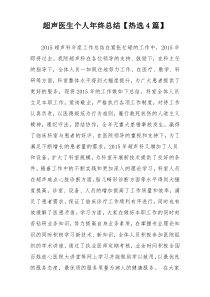 超声医生个人年终总结【热选4篇】