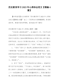 四史教育学习2023年心得体会范文【精编4篇】