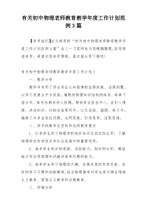 有关初中物理老师教育教学年度工作计划范例3篇