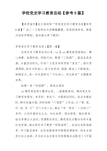 学校党史学习教育总结【参考8篇】