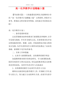 高一化学教学计划精编3篇