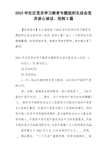 2023年社区党史学习教育专题组织生活会党员谈心谈话、范例3篇