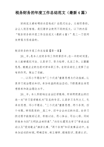税务财务的年度工作总结范文（最新4篇）
