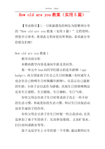 How old are you教案（实用5篇）