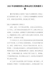 2023年法制教育的心得体会范文范例通用3篇