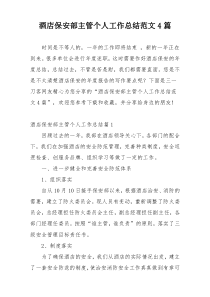 酒店保安部主管个人工作总结范文4篇