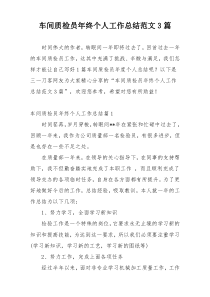 车间质检员年终个人工作总结范文3篇