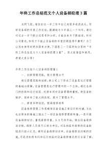 年终工作总结范文个人设备部经理3篇