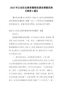 2023年公安队伍教育整顿党课讲课稿范例【推荐4篇】