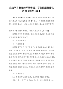 党史学习教育的开展情况、存在问题及建议范例【推荐4篇】