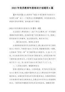 2023年党员教育年度培训计划通用4篇