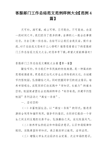 客服部门工作总结范文范例样例大全【范例4篇】