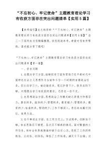 “不忘初心、牢记使命”主题教育理论学习有收获方面存在突出问题清单【实用5篇】
