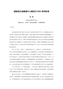 国家级石油数据中心建设与POSC系列标准