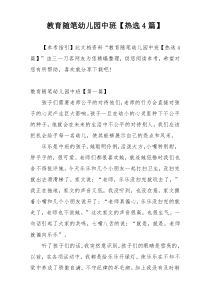教育随笔幼儿园中班【热选4篇】