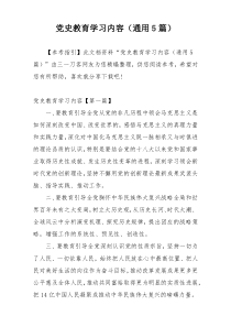党史教育学习内容（通用5篇）