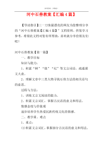 河中石兽教案【汇编4篇】