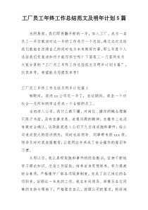 工厂员工年终工作总结范文及明年计划5篇
