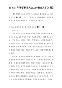 在2023年警示教育大会上的表态发言【4篇】