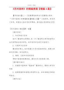 《苏州园林》的精编教案【精编4篇】