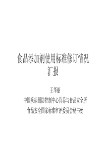4食品添加剂使用标准修订情况
