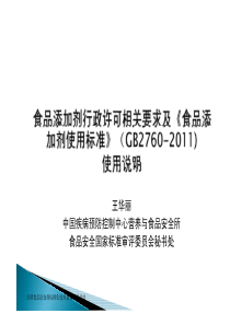 5食品添加剂行政许可相关要求及食品添加剂使用标准释义