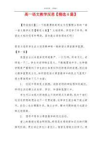 高一语文教学反思【精选4篇】